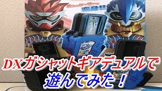 【仮面ライダーエグゼイド】仮面ライダーパラドクスの変身ゲーム！DXガシャットギアデュアルの音声確認をして遊んでみた