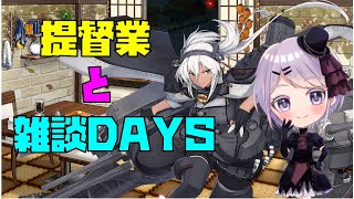 【艦これ / KanColle】提督業と雑談Days ~今週も夜ごはんの前に提督業~【Vtuber / 風凪詞華】