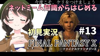 【FF10 #13】ネットミーム知識からはじめるFFX初見実況【※ネタバレ注意/女性実況】