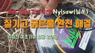 예초기줄날 나일론커터날 추천 프랑스정품 닐쏘(Nylsaw) 질기고 굵은풀 완전해결!!