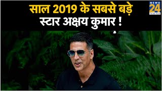 साल 2019 के सबसे बड़े स्टार अक्षय कुमार !