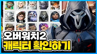 [오버워치] 오버워치2로 교체된 영웅들의 그래픽을 확인해보자! [롤큐|음매]