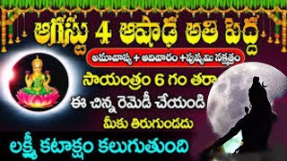 ఆషాఢ అమావాస్య 2024 I ఆగస్టు 04 2024 అమావాస్య I Aashaadha Amavasya 2024