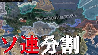 Hoi4AI観戦 ソ連が分割されていたら、Hoi4史実世界はどうなる？