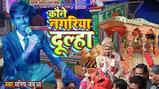 #viral (सादी स्पेशल गाना) Manish Babua का ||कौने नगरिया दुल्हा साज बरियात गे माई #julmi_jhankar