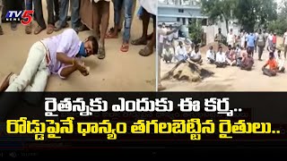 రోడ్డుపైనే ధాన్యం తగలబెట్టిన రైతులు..: Farmers Protest In Vikarabad District | TV5 News