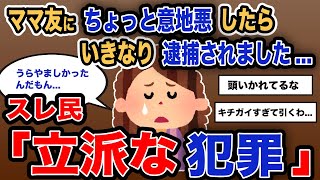 【報告者キチ】「ママ友にちょっと意地悪したらいきなり逮捕されました...」スレ民「立派な犯罪」【2chゆっくり解説】