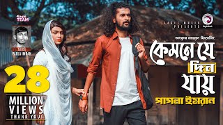 Kemne Je Din Jay | Ankur Mahamud Feat Pagla Imran | Bangla Song 2018 | Official Video