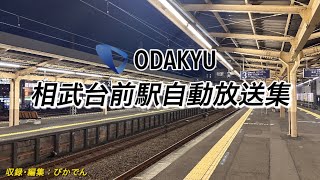 【駅放送】小田急小田原線      相武台前駅放送集