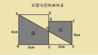 五年级求面积差，利用简单的差不变原理题目就简单多了