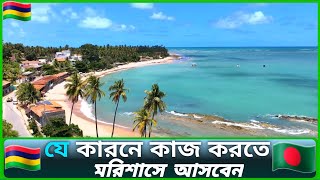 যে কারনে কাজ করতে মরিশাসে আসবেন Mauritius BD