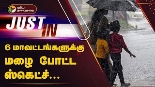 #BREAKING: ஆறு மாவட்டங்களுக்கு மழை போட்ட ஸ்கெட்ச்... | PTT