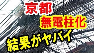 【海外の反応】日本 京都を無電柱化した結果