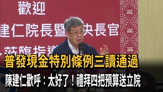 普發現金特別條例三讀　陳建仁歡呼：周四預算送立院－民視新聞