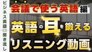 【英語耳】会議での頻出フレーズで鍛える英語リスニング【ビジネス英語聞き流し】