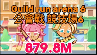 【跑跑薑餅人 CROB】公會戰競技場6 879.8M Guild run arena 6 879.8M丨美夢成真流星季 Shooting Star of Wishes Season