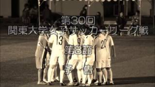 第30回 関東大学女子サッカーリーグ 第８節 予告編(2016/11/06)