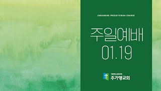 2025.01.19.  주일 3부 예배(12:00)