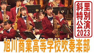 2023.02.04 北海道旭川商業高等学校吹奏楽部／斜里特別公演