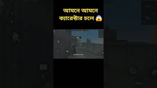 ২০ সেকেন্ডের বিতরে টাচ না করলে ক্যারেক্টার আপনা আপনি ছলে 😱 #freefire #shortsvideo #gameplay #new