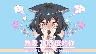 【李李鈴蘭】熱愛105度的你 PV試作