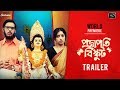 Projapoti Biskut | প্রজাপতি বিস্কুট | Trailer | Ishaa | Aditya | Anindya Chatterjee | Hoichoi