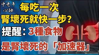 每吃一次，腎壞死就快一步？提醒：3種食物是腎壞死的「加速器」！【中老年心語】#養老 #幸福#人生 #晚年幸福 #深夜#讀書 #養生 #佛 #為人處世#哲理