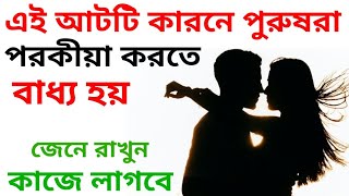 পুরুষরা এই আটটি কারনে পরকীয়া করেন  | purushra ei 8 ti karane parakiya karen | sumana group channel