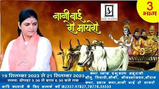 Nani Bai Ka Mayra || नानी बाई को मायरो || Neetu Tiwari Ji || Katha || Dua Studio || #neetutiwari