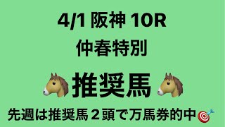 【仲春特別】4月1日 阪神 10R 推奨馬