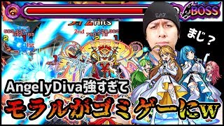 【モンスト】やば!!!!!!!!!!!!AngelyDivaが轟絶モラルぶっ壊してるｗｗｗｗ