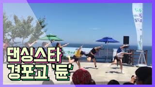 경포고등학교 - 듄 / 강원도 청소년 댄싱스타 페스티벌 대상,  NG shot ~