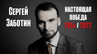 Сергей Заботин - НАСТОЯЩАЯ ПОБЕДА 2014/2022