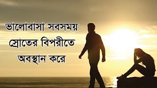 LOVE Story | ভালোবাসা সবসময় স্রোতের বিপরীতে অবস্থান করে | JAGO FM 94.4