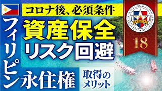 【資産保全】日本のリスクから考える４泊５日で取得できるフィリピン永住権のメリットとは？〜相続税/コロナ後必須条件/2024年問題に備える〜