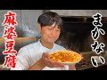 陳建一さんのレシピを元に作る【まかない麻婆豆腐】