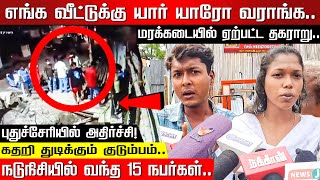 எங்க வீட்டுக்கு யார் யாரோ வராங்க..நடுநிசியில் வந்த 15 நபர்கள்! புதுச்சேரியில் திடுக்! | Pondicherry