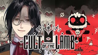 【Cult of the Lamb】悪霊憑き羊がヤバイ宗教作るゲーム【シェリン/にじさんじ】