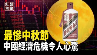 今年中秋 從沒有過的事出現了 專家：中國經濟危機 太嚇人【紅朝禁聞】