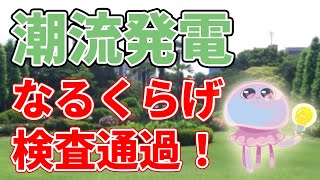 【18億円】潮流発電『なるくらげ』が本格運用へ！【長崎県】