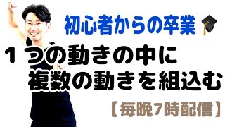 【毎晩7時配信】24式太極拳｜１つの動きに複数の動きを組込む