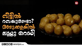 വീട്ടിൽ റവയുണ്ടോ അടുക്കളയിൽ ലഡ്ഡു റെഡി