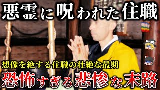 【ゆっくり解説】この住職は本物だ..圧倒的霊力をもった住職の壮絶な心霊怪奇事件5選！