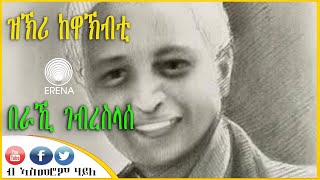 ዝኽሪ ከዋኽብቲ - በራኺ ገብረስላሴ - ብኣስመሮም ሃይለ