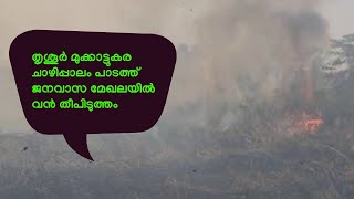 തൃശൂർ മുക്കാട്ടുകര ചാഴിപ്പാലം പാടത്ത് ജനവാസ മേഖലയിൽ വൻ തീപിടുത്തം Flashnewsonline