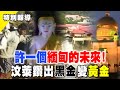 許一個緬甸的未來! 汶萊鑽出黑金變黃金 【東協新龍頭精選】