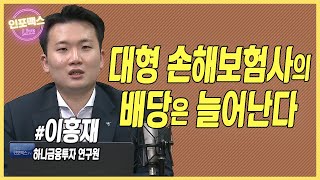 손해보험 2분기 실적 \u0026 하반기 전망. 눈앞의 실적보다 관심 가져야 할 것은?