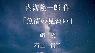 「魚清の見習い 」作：内海隆一郎／朗読：石上貴子