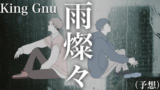 【歌詞付】King Gnu／雨燦々　キングヌー完コピ職人が予想で作ってみた　日曜劇場『オールドルーキー』主題歌