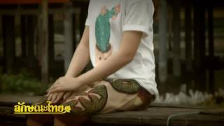 ลักษณะไทย ตอนที่ 108 : การถืออย่างไทย ๑ | 17 เม.ย. 59 | ThairathTV